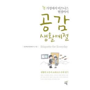 공감 생활예절:가정에서 비즈니스 현장까지
