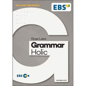 2016 Rose Lee의 Grammar Holic: 로즈리의 수험생 어법 필독서
