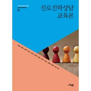 진로진학 상담교육론-02(진로진학상담총서)
