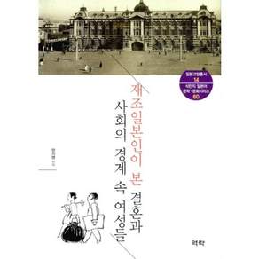 재조일본인이본 결혼과 사회의 경계속 여성들-14(일본교양총서)
