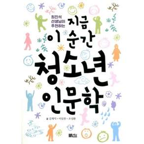 지금이순간청소년인문학(최진석선생님이추천하는)