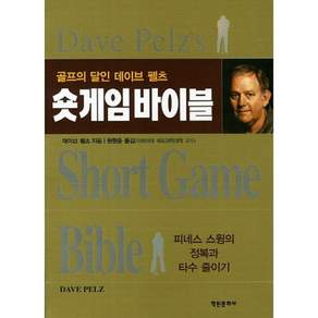 숏게임 바이블: 골프의 달인 데이브 펠츠