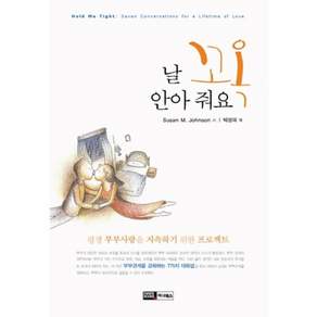 날 꼬옥 안아 줘요