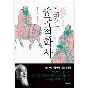 간명한 중국철학사