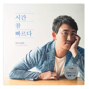 이승철 시간 참 빠르다 12TH ALBUM