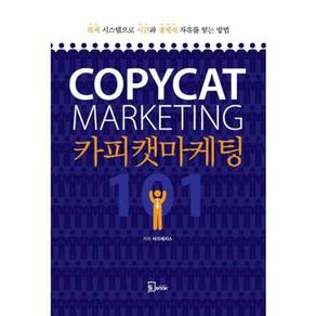 [에스북]카피캣 마케팅 101