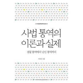 [이화여자대학교출판문화원]사법 통역의 이론과 실제 : 경찰 통역에서 난민 통역까지