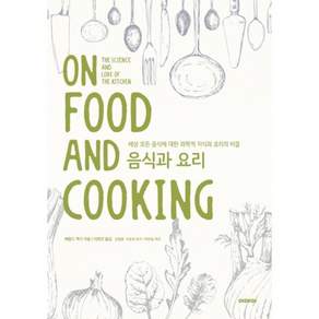 [이데아]음식과 요리 : 세상 모든 음식에 대한 과학적 지식과 요리의 비