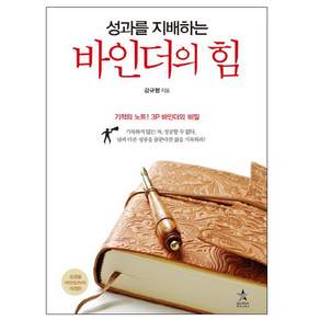 성과를 지배하는 바인더의 힘:기적의 노트 3P 바인더의 비밀