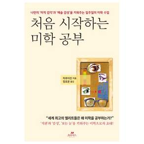 처음 시작하는 미학 공부:나만의 ‘미적 감각’과 ‘예술 감성’을 키워주는 일주일의 미학 수업