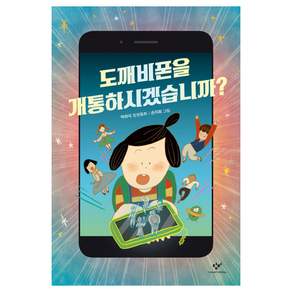 도깨비폰을 개통하시겠습니까?:박하익 장편동화