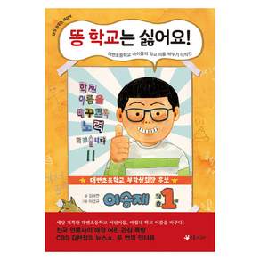 똥 학교는 싫어요!:대변초등학교 아이들의 학교 이름 바꾸기 대작전