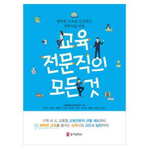 행복한 교육을 실천하는 장학사를 위한 교육전문직의 모든 것