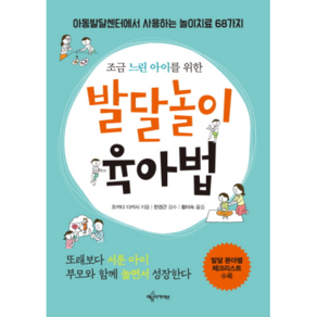 조금 느린 아이를 위한 발달놀이 육아법: 아동발달센터에서 사용하는 놀이치료 68가지