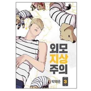 외모지상주의 3
