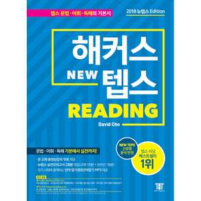 해커스 NEW텝스 READING: NEW TEPS 신유형 분석 반영 | 문법 어휘 독해 기본에서 실전까지