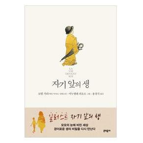 일러스트 자기 앞의 생:로맹 가리(에밀 아자르) 장편소설
