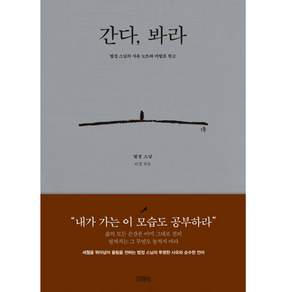 간다 봐라:법정 스님의 사유 노트와 미발표 원고