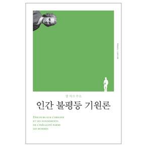 인간 불평등 기원론, 책세상, 장 자크 루소 저/주경복,고봉만 공역