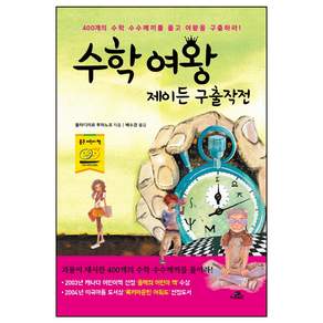 수학여왕 제이든 구출작전: 400개의 수학 수수께끼를 풀고 여왕을 구출하라