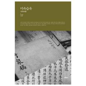 미속습유