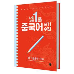 나의 하루 1줄 중국어 쓰기 수첩