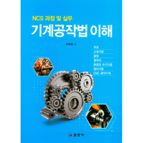 기계공작법 이해(NCS 과정 및 실무)