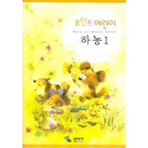 포인트 어린이 하농. 1