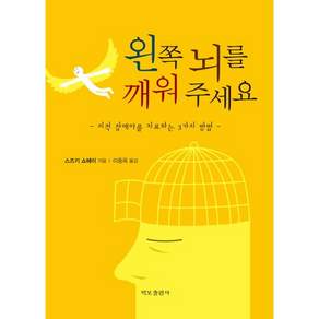 왼쪽 뇌를 깨워 주세요:지적 장애아를 치료하는 3가지 방법
