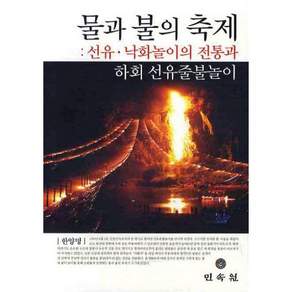 물과 불의 축제:선유 낙화놀이의 전통과 하회 선유줄불놀이