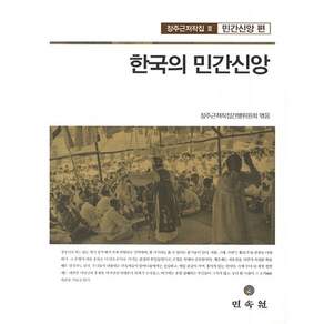한국의 민간신앙(장주근저작집 3: 민간신앙 편)(양장본 HardCover)
