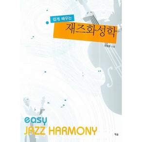 쉽게 배우는 재즈화성학