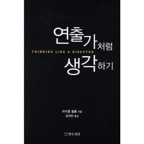 연출가처럼 생각하기