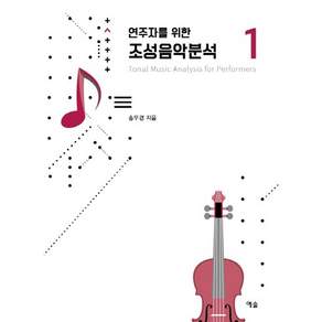 연주자를 위한 조성음악분석. 1