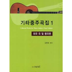 기타중주곡집. 1: 외국 곡 및 명곡편