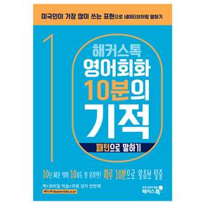 해커스톡 영어회화 10분의 기적: 패턴으로 말하기