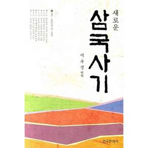 삼국사기. 1: 신라 통일신라 편(새로운)