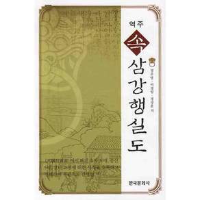 [한국문화사]속 삼강행실도(역주)