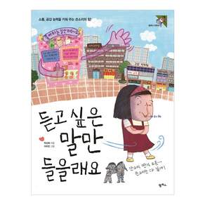 듣고 싶은 말만 들을래요:소통 공감 능력을 키워 주는 쓴소리의 힘!