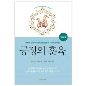 긍정의 훈육: 청소년 편:아들러 심리학이 알려주는 존중과 격려의 양육법