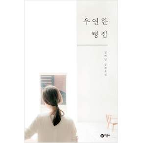 우연한 빵집:김혜연 장편소설