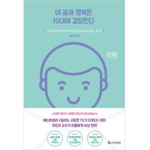 네 꿈과 행복은 10대에 결정된다: 심리학자인 아버지가 아들에게 보내는 편지