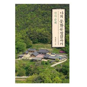 나의 문화유산답사기: 산사 순례