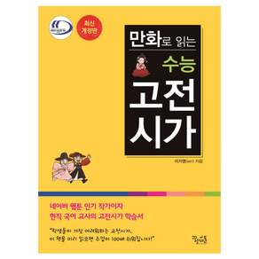 만화로 읽는 수능 고전시가(2022 개정 교육과정)