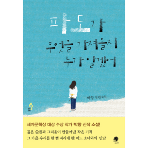 파도가 무엇을 가져올지 누가 알겠어:박향 장편소설