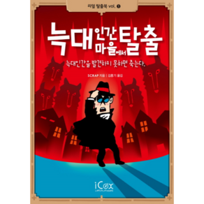 늑대인간 마을에서 탈출:늑대인간을 발견하지 못하면 죽는다