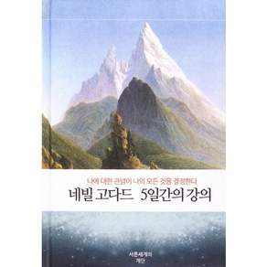 네빌 고다드 5일간의 강의 개정판 (양장본 HardCover)