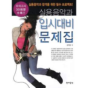 실용음악과 입시대비 문제집, 현대음악, 김지원 저