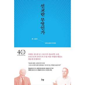 [존 스토트]선교란 무엇인가