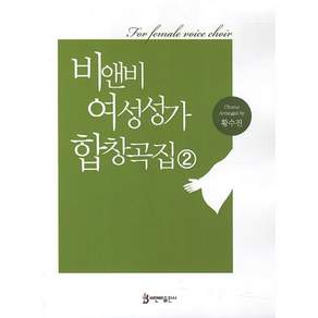 여성성가 합창곡집 2